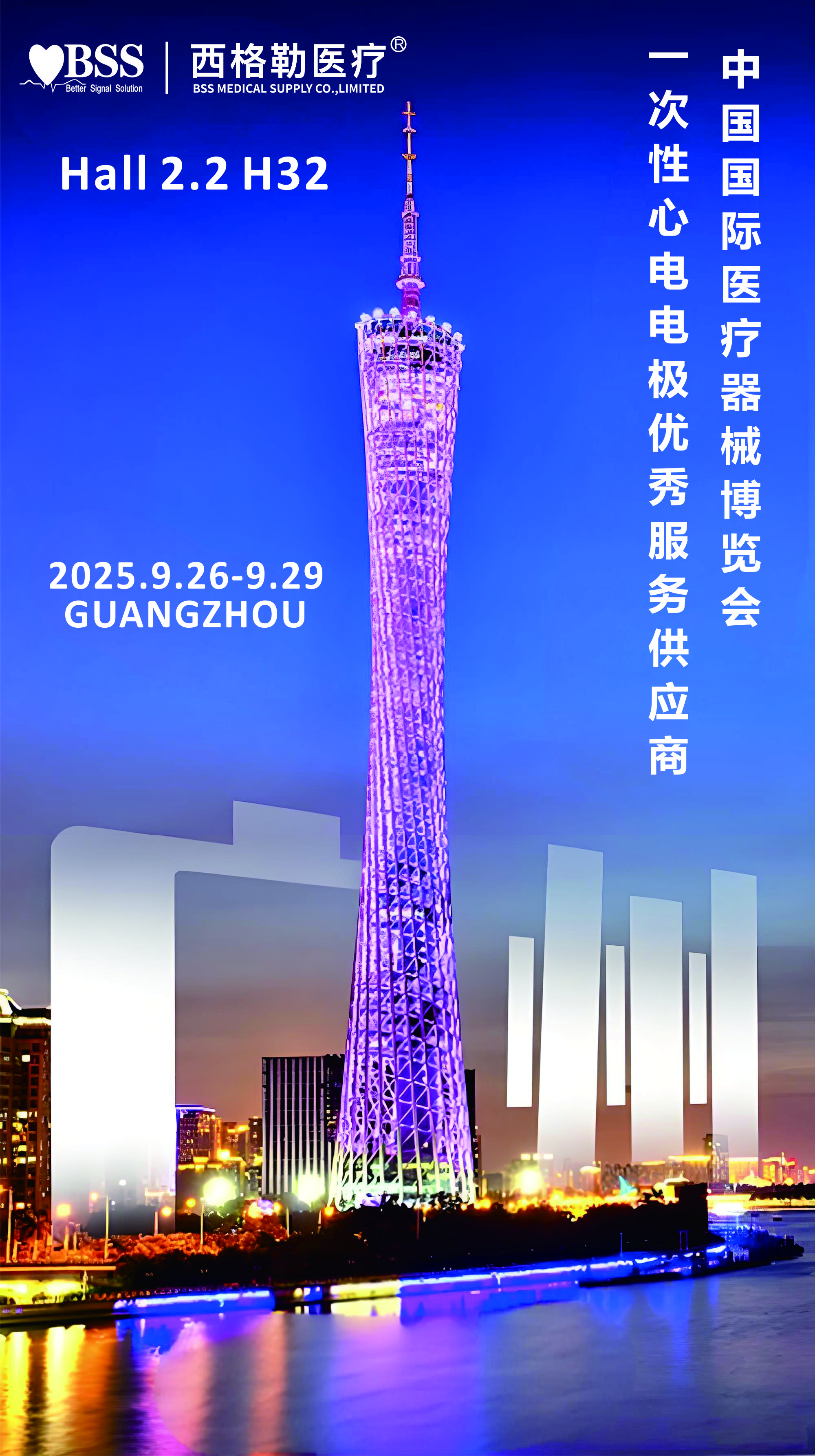 BSS诚招区域代理： CMEF 广州  2.2馆 H32